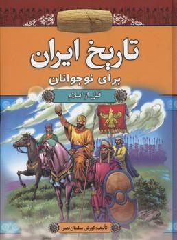 کتاب تاریخ ایران برای نوجوانان