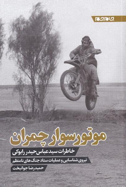 کتاب موتور سوار چمران