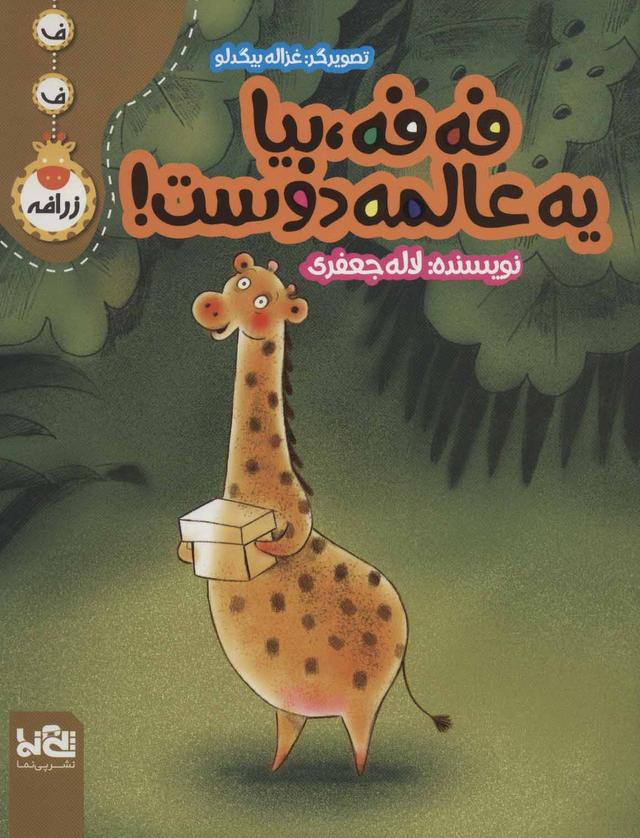 کتاب فه فه، بیا یه عالمه دوست!