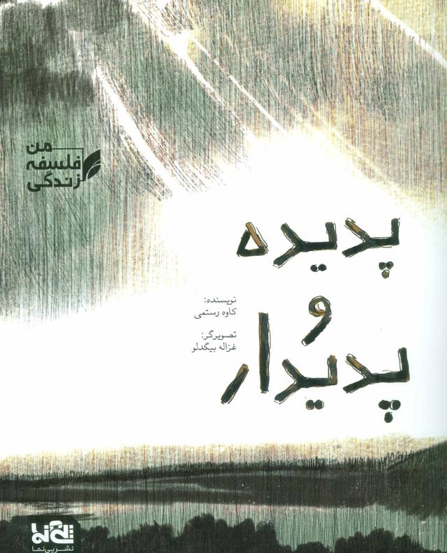 کتاب پدیده و پدیدار