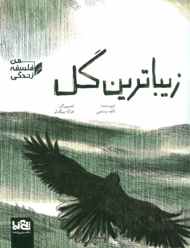کتاب زیباترین گل