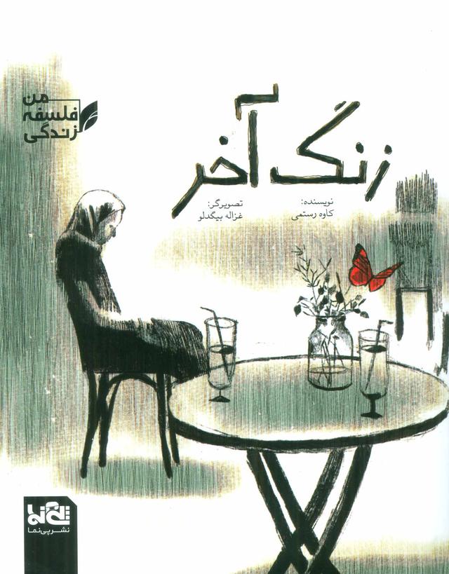 کتاب زنگ آخر