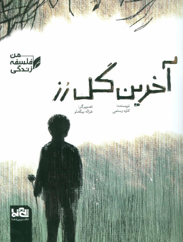 کتاب آخرین گل رز