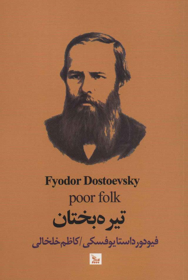 تیره بختان