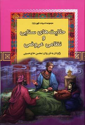 کتاب حکایتهای سنایی و نظامی عروضی