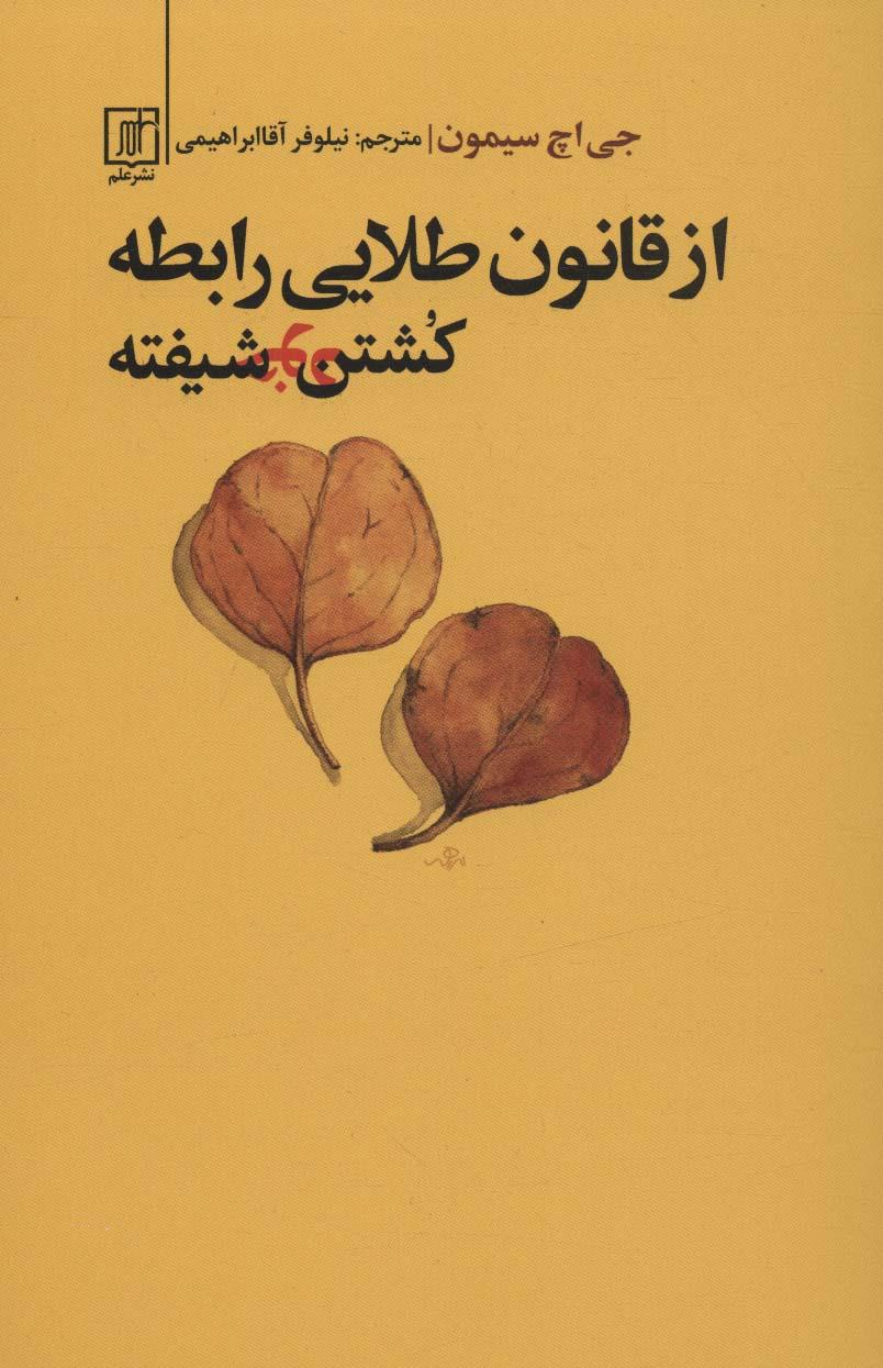 کتاب از قانون طلایی رابطه کشتن خودشیفته