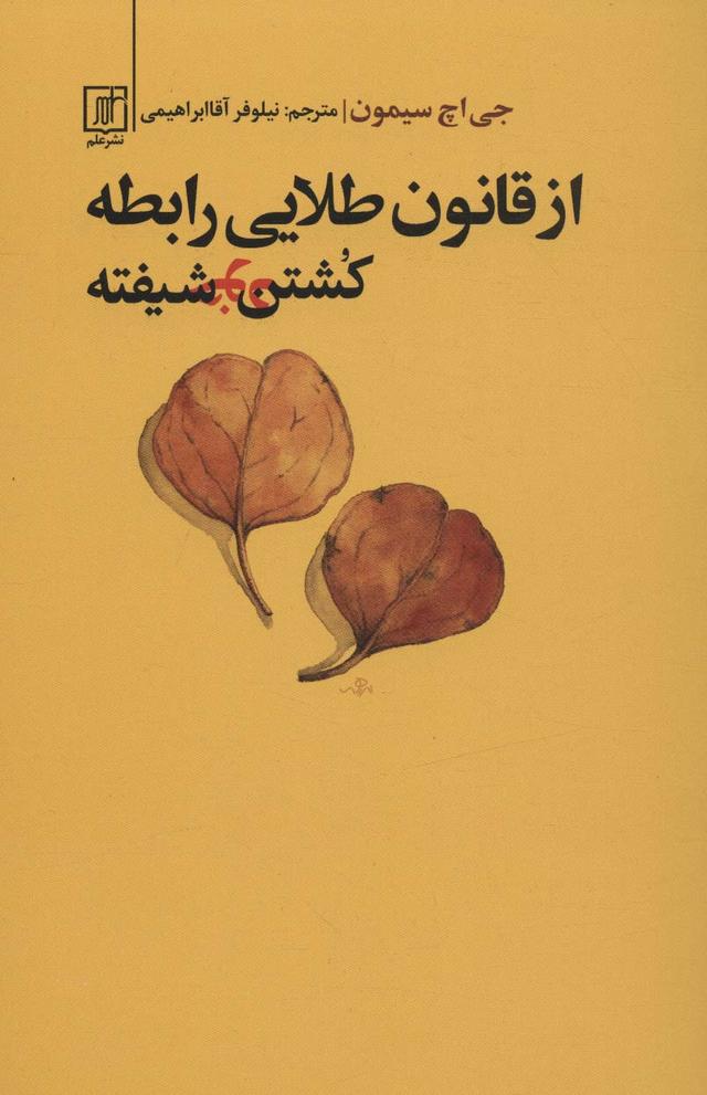 کتاب از قانون طلایی رابطه کشتن خودشیفته