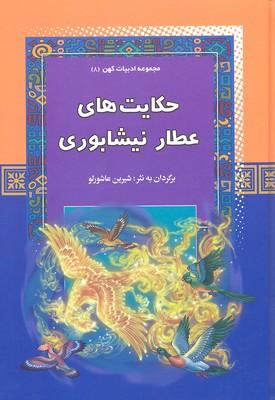 کتاب حکایت های عطار نیشابوری