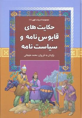کتاب حکایت های قابوس نامه و سیاست نامه