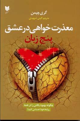 کتاب پنج زبان معذرت خواهی در عشق