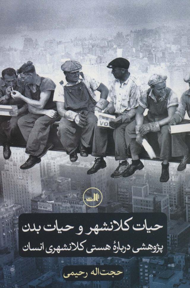 کتاب حیات کلانشهر و حیات بدن