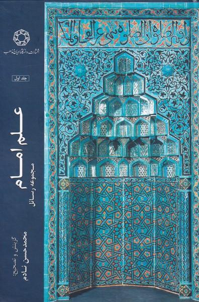 کتاب علم امام (جلد اول)