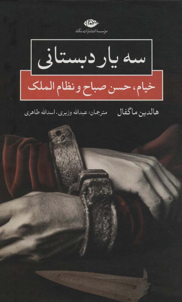 کتاب سه یار دبستانی