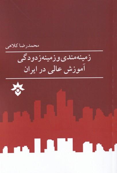 کتاب زمینه مندی و زمینه زدودگی آموزش عالی