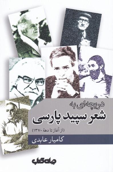 کتاب دریچه ای به شعر سپید پارسی