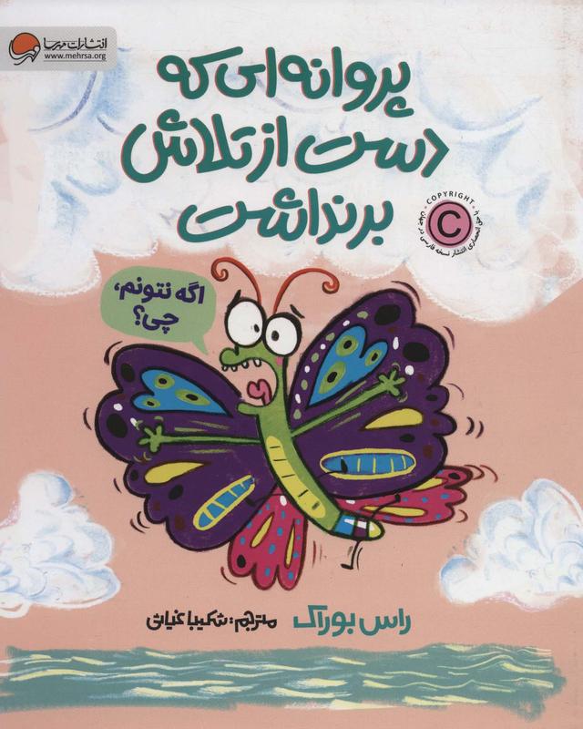 کتاب پروانه ای که دست از تلاش برنداشت