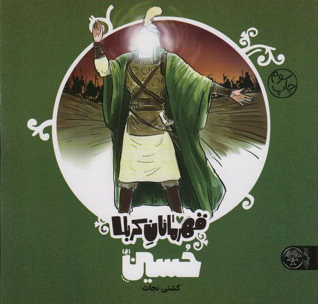 کتاب قهرمانان کربلا (حسین (ع))