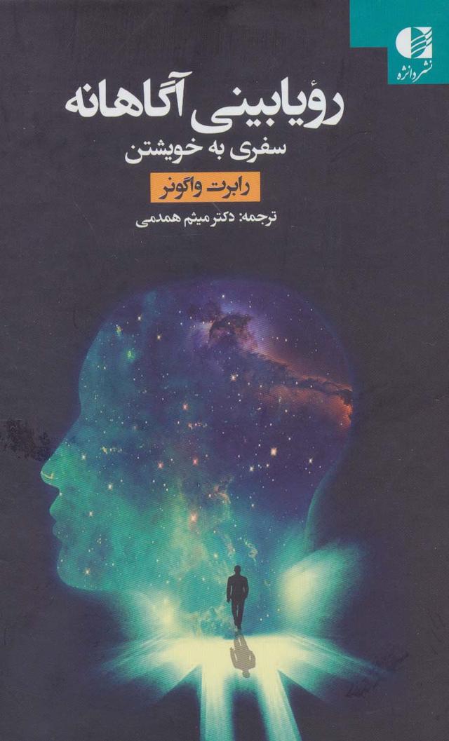 کتاب رویابینی آگاهانه