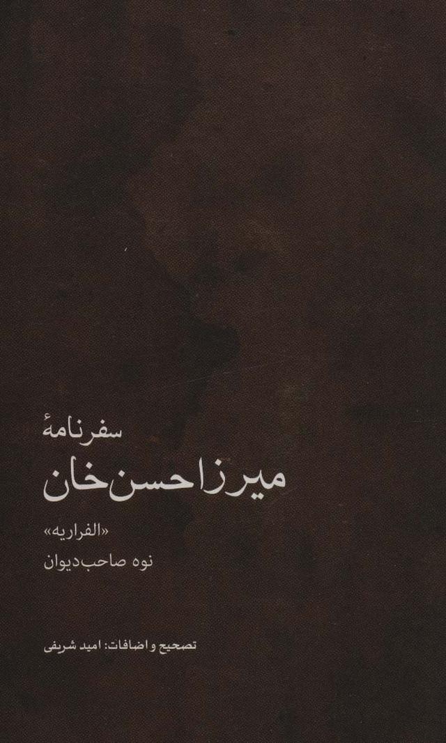 کتاب سفرنامه میرزاحسن خان
