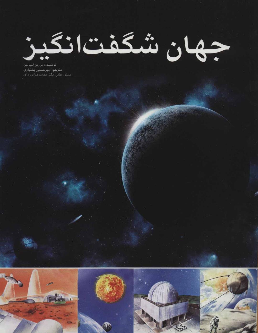 کتاب جهان شگفت انگیز