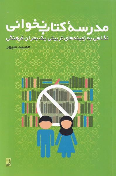 کتاب مدرسه ی کتاب نخوانی