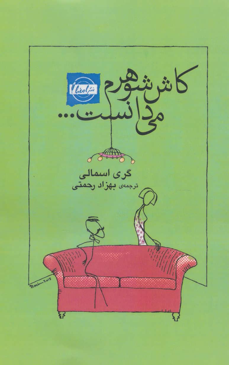 کتاب کاش شوهرم می دانست…