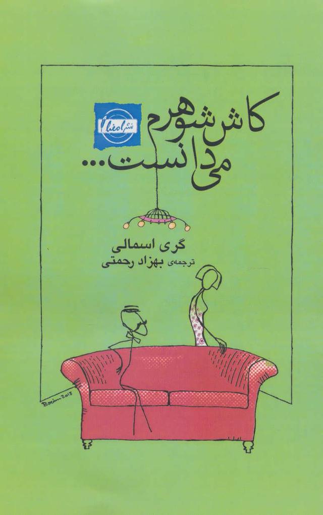 کتاب کاش شوهرم می دانست…
