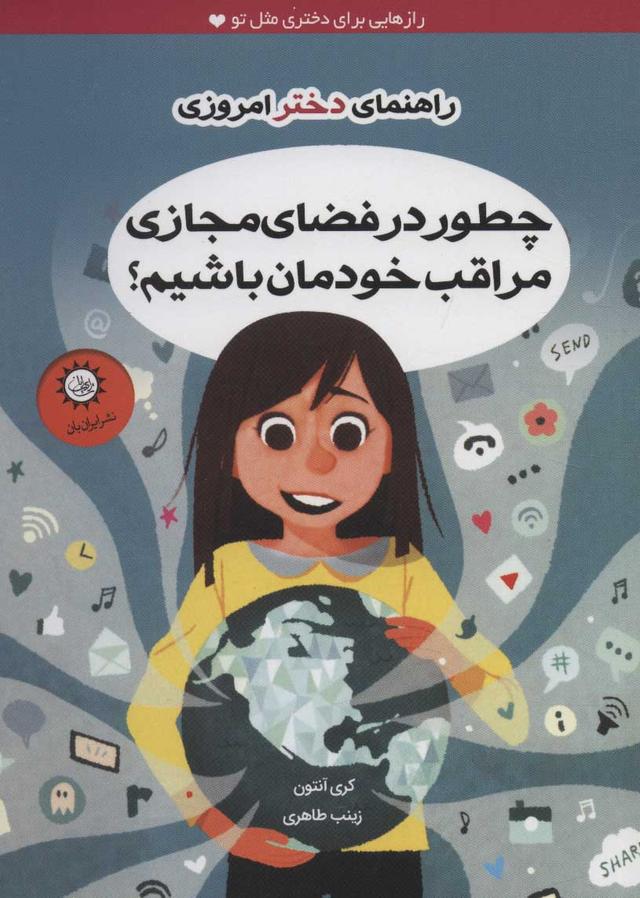 چطور در فضای مجازی مراقب خودمان باشیم؟