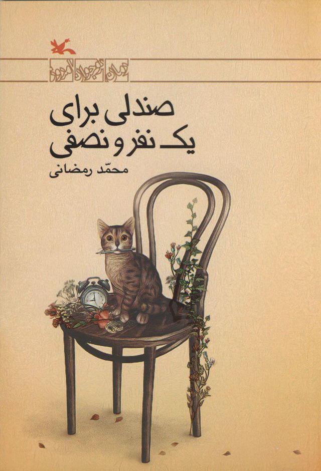 کتاب صندلی برای یک نفر و نصفی