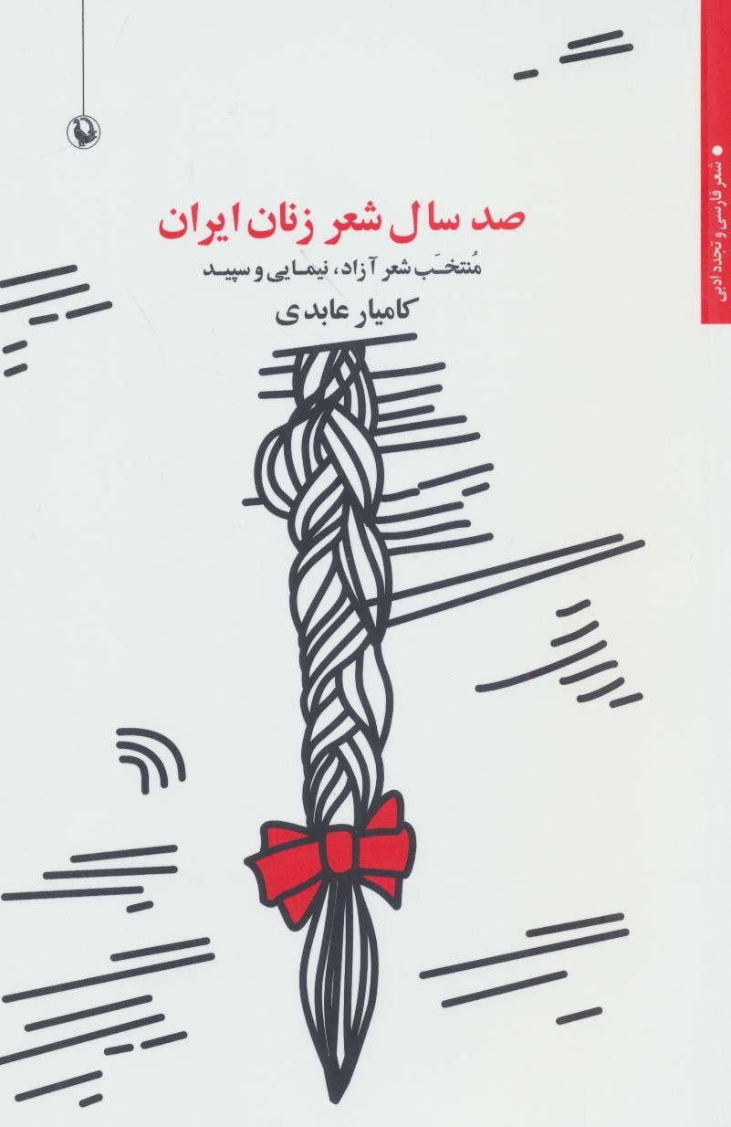 کتاب صد سال شعر زنان ایران