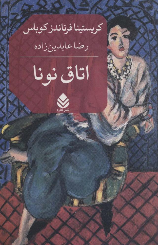 کتاب اتاق نونا
