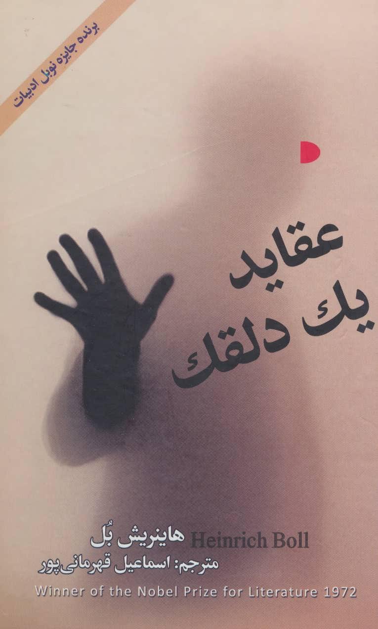 عقاید یک دلقک