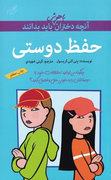 حفظ دوستی