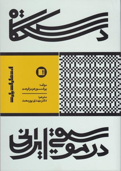 کتاب دستگاه در موسیقی ایرانی