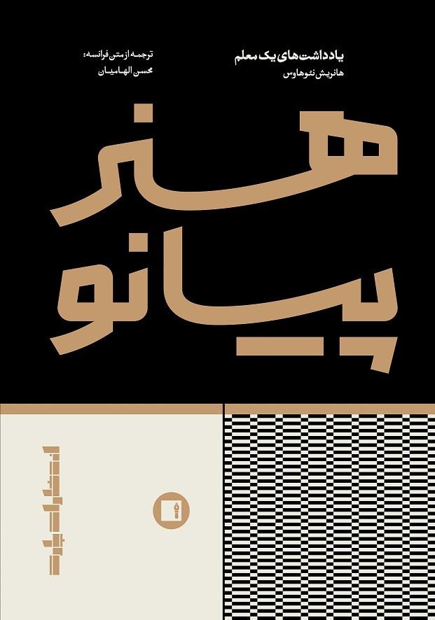 کتاب هنر پیانو