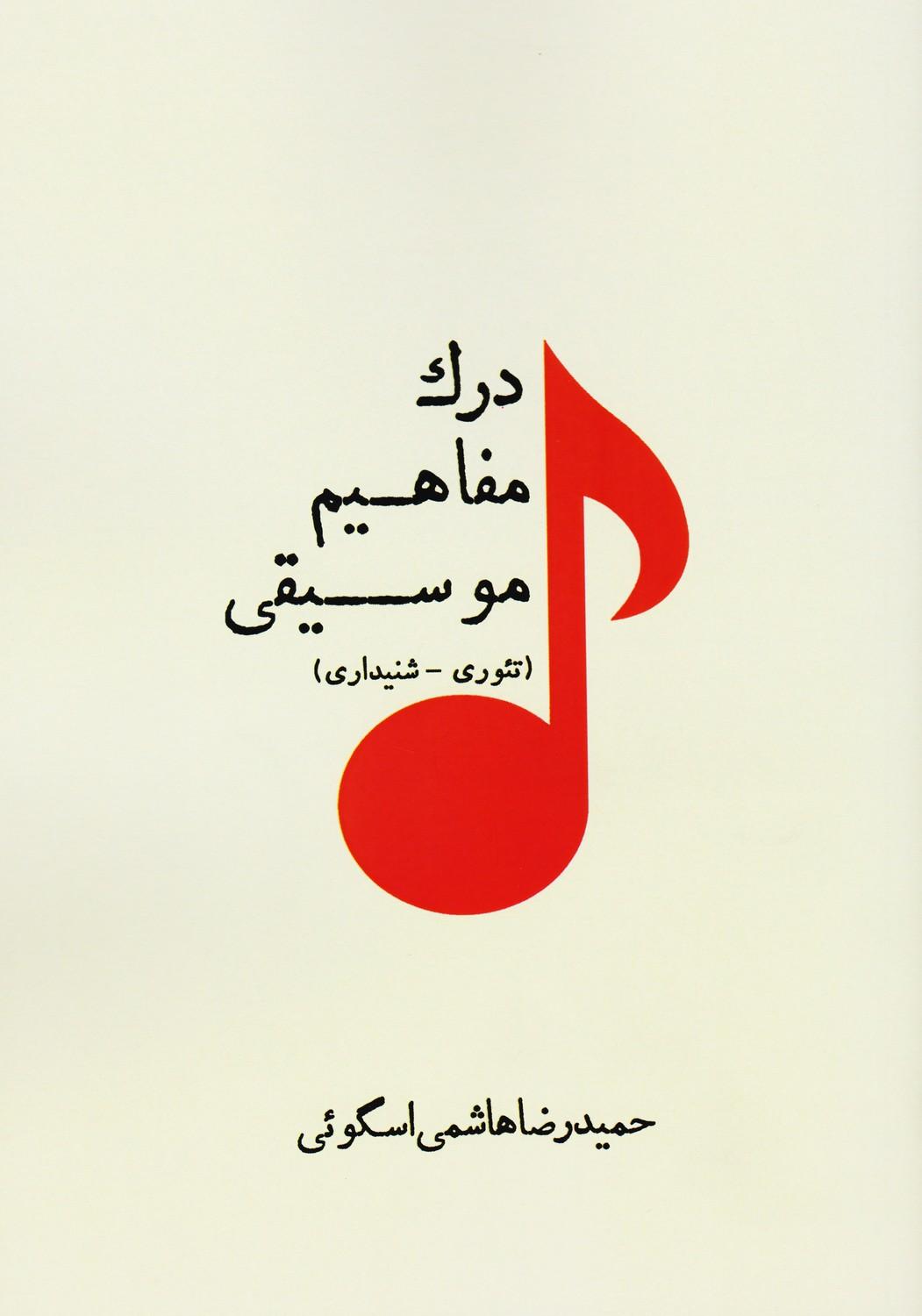 کتاب درک مفاهیم موسیقی