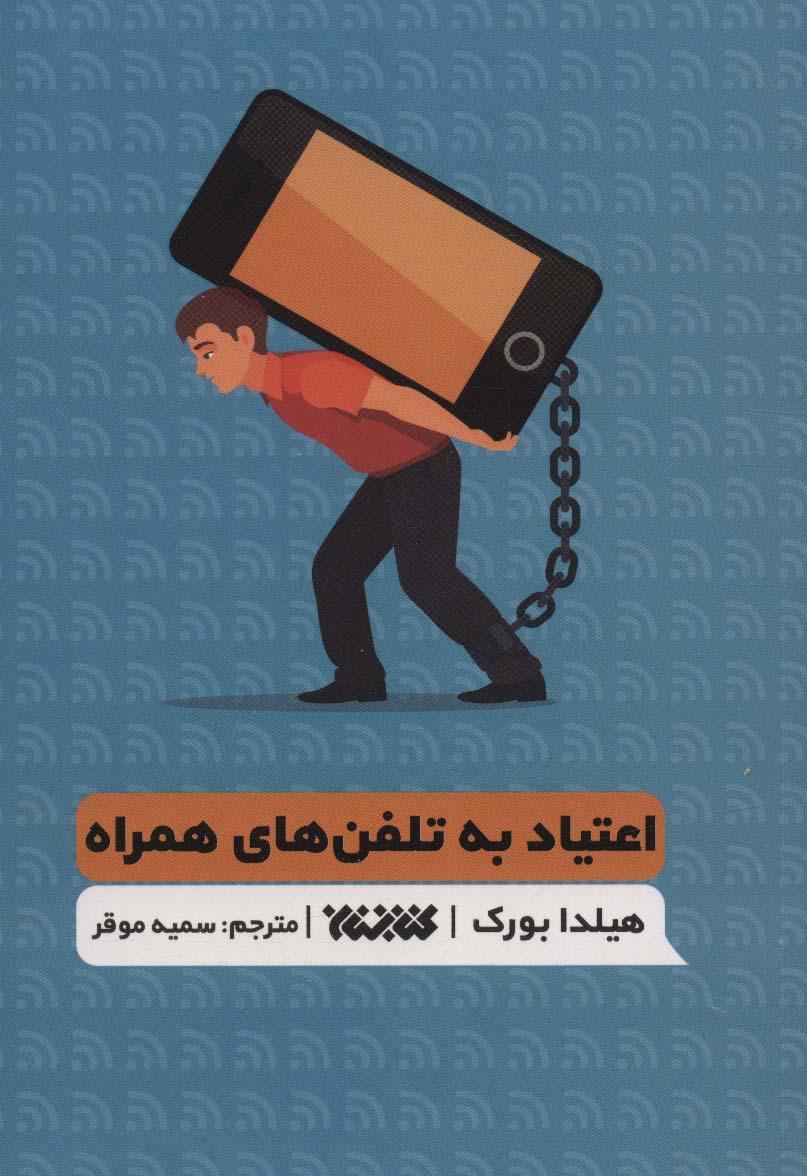 کتاب اعتیاد به تلفن های همراه