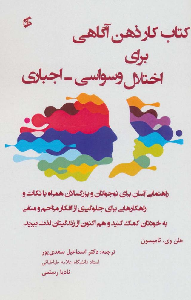 کتاب کتاب کار برای اختلال وسواسی-اجباری