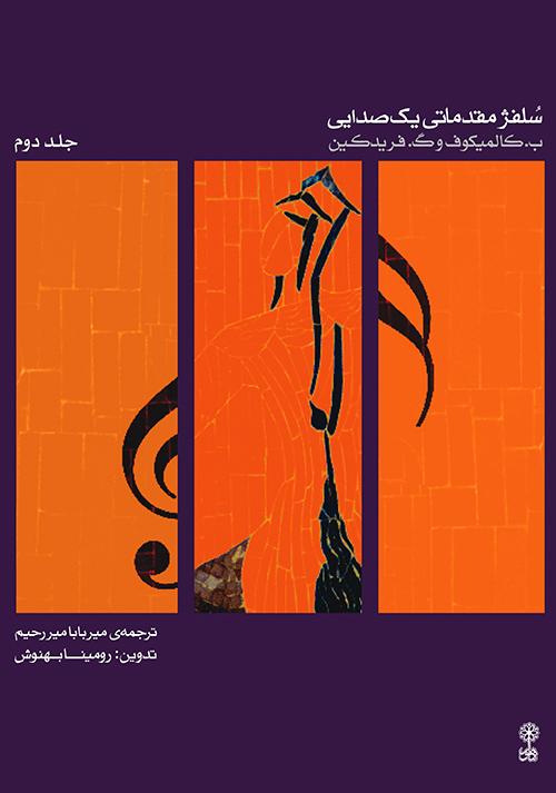 کتاب سلفژ مقدماتی یک صدایی ۲