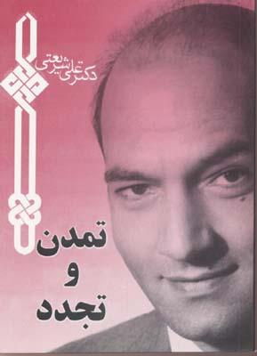 کتاب تمدن و تجدد