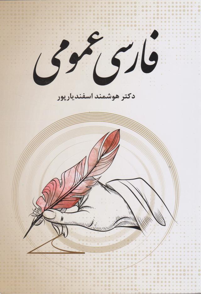 کتاب فارسی عمومی