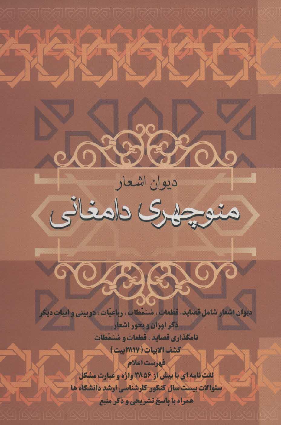 کتاب دیوان اشعار منوچهری دامغانی