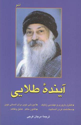 کتاب آینده طلایی