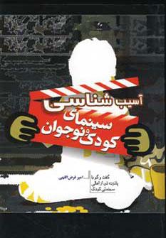 کتاب آسیب شناسی سینمای کودک و نوجوان