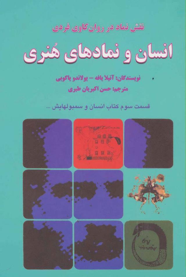 انسان و نمادهای هنری
