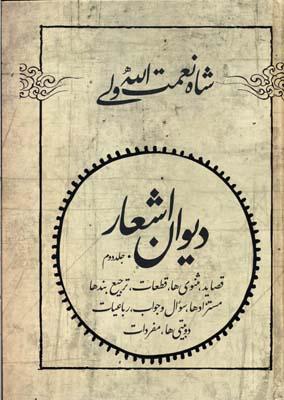 کتاب دیوان اشعار شاه نعمت الله ولی