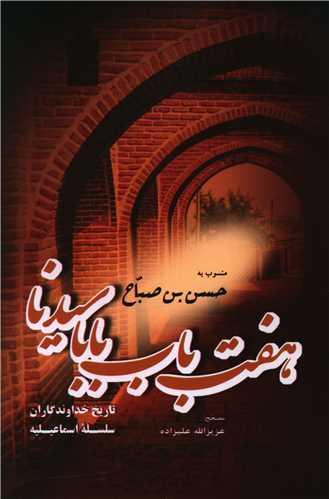 کتاب هفت باب بابا سیدنا