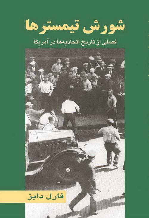 کتاب شورش تیمسترها