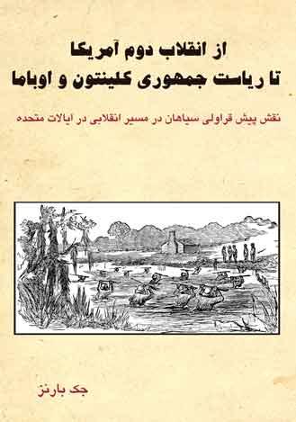 از انقلاب دوم آمریکا تا ریاست جمهوری کلینتون و اوباما