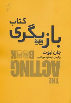 کتاب کتاب بازیگری